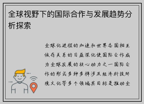 全球视野下的国际合作与发展趋势分析探索