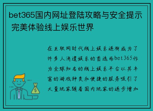 bet365国内网址登陆攻略与安全提示 完美体验线上娱乐世界