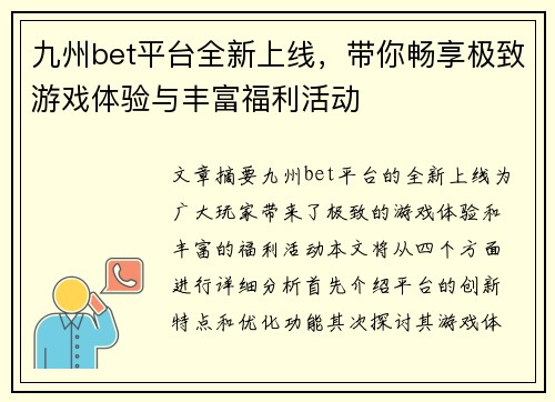 九州bet平台全新上线，带你畅享极致游戏体验与丰富福利活动