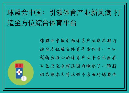 球盟会中国：引领体育产业新风潮 打造全方位综合体育平台