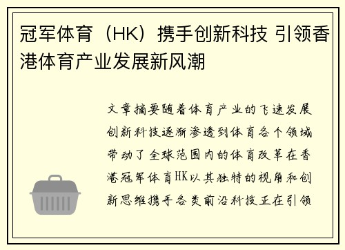 冠军体育（HK）携手创新科技 引领香港体育产业发展新风潮
