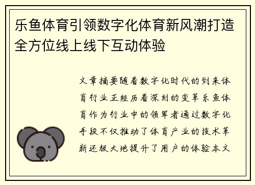 乐鱼体育引领数字化体育新风潮打造全方位线上线下互动体验