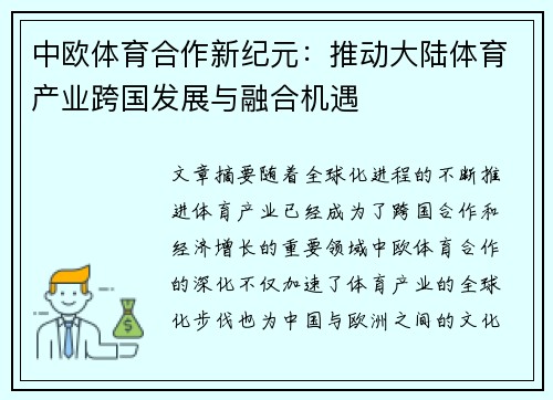 中欧体育合作新纪元：推动大陆体育产业跨国发展与融合机遇