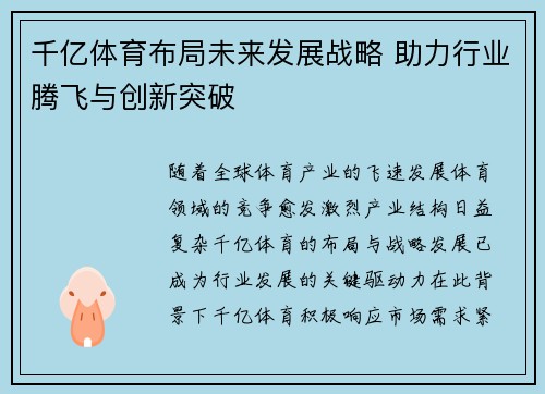 千亿体育布局未来发展战略 助力行业腾飞与创新突破
