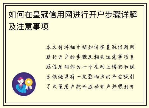如何在皇冠信用网进行开户步骤详解及注意事项