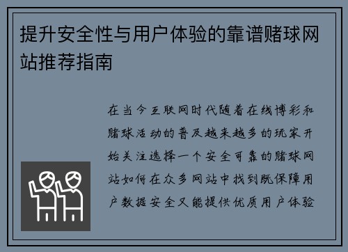 提升安全性与用户体验的靠谱赌球网站推荐指南