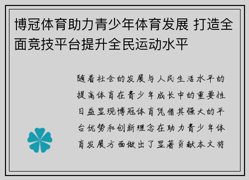博冠体育助力青少年体育发展 打造全面竞技平台提升全民运动水平