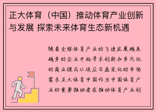正大体育（中国）推动体育产业创新与发展 探索未来体育生态新机遇
