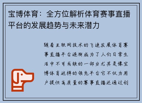 宝博体育：全方位解析体育赛事直播平台的发展趋势与未来潜力