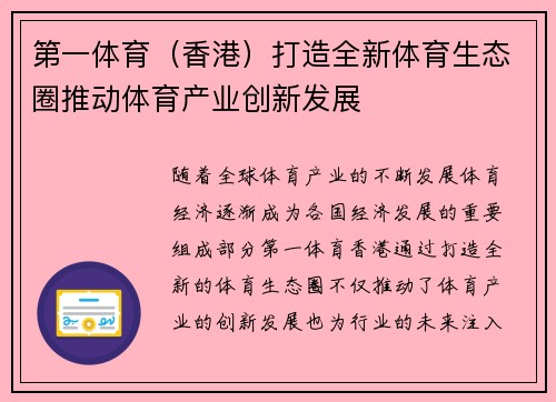 第一体育（香港）打造全新体育生态圈推动体育产业创新发展