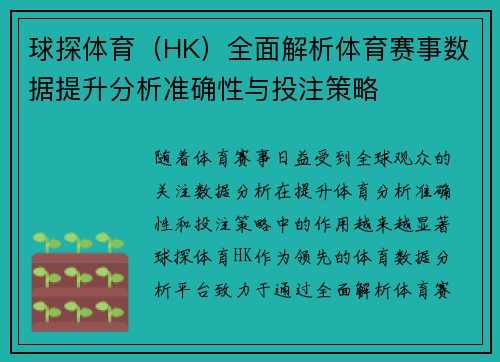 球探体育（HK）全面解析体育赛事数据提升分析准确性与投注策略