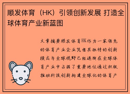 顺发体育（HK）引领创新发展 打造全球体育产业新蓝图