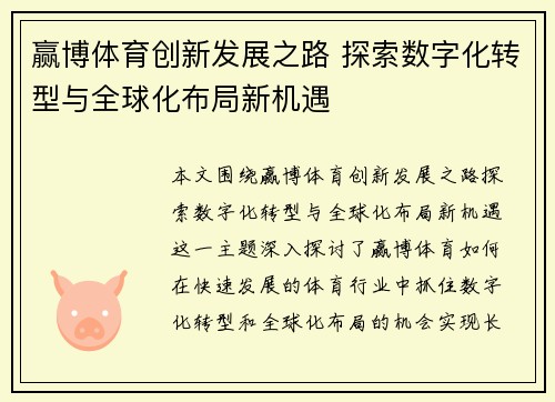 赢博体育创新发展之路 探索数字化转型与全球化布局新机遇