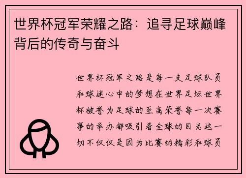 世界杯冠军荣耀之路：追寻足球巅峰背后的传奇与奋斗
