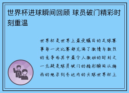 世界杯进球瞬间回顾 球员破门精彩时刻重温