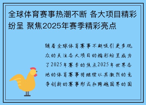 全球体育赛事热潮不断 各大项目精彩纷呈 聚焦2025年赛季精彩亮点