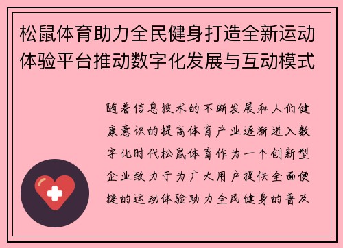松鼠体育助力全民健身打造全新运动体验平台推动数字化发展与互动模式创新