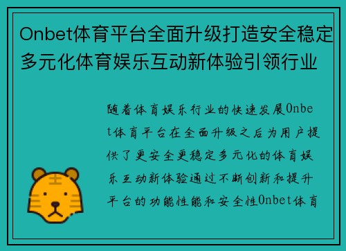 Onbet体育平台全面升级打造安全稳定多元化体育娱乐互动新体验引领行业发展