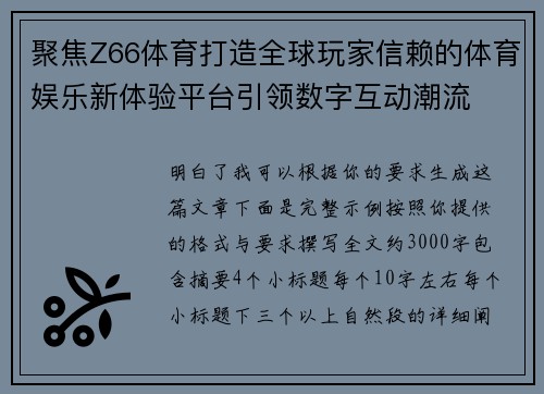 聚焦Z66体育打造全球玩家信赖的体育娱乐新体验平台引领数字互动潮流