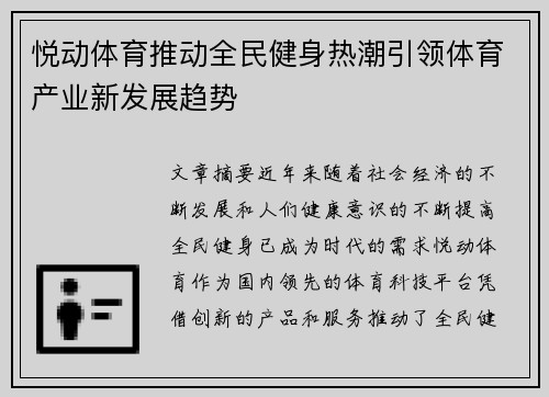 悦动体育推动全民健身热潮引领体育产业新发展趋势