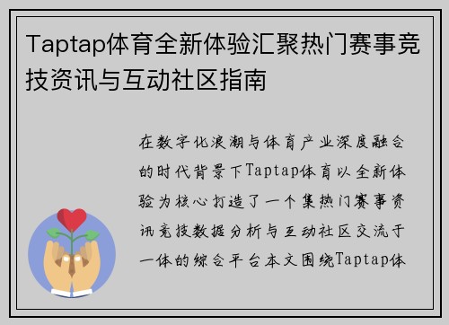 Taptap体育全新体验汇聚热门赛事竞技资讯与互动社区指南