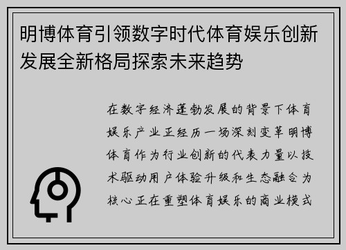 明博体育引领数字时代体育娱乐创新发展全新格局探索未来趋势 明博体育引领数字时代体育娱乐创新发展全新格局探索未来趋势