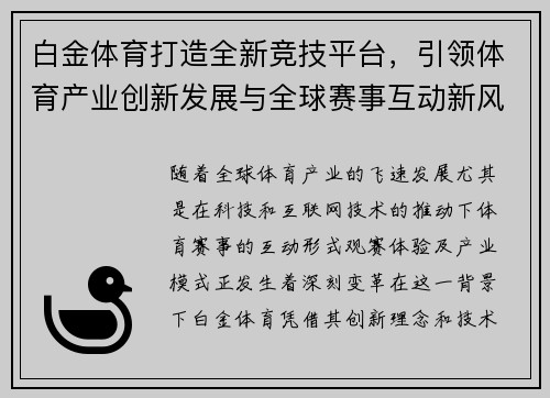 白金体育打造全新竞技平台，引领体育产业创新发展与全球赛事互动新风潮