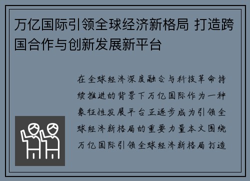 万亿国际引领全球经济新格局 打造跨国合作与创新发展新平台