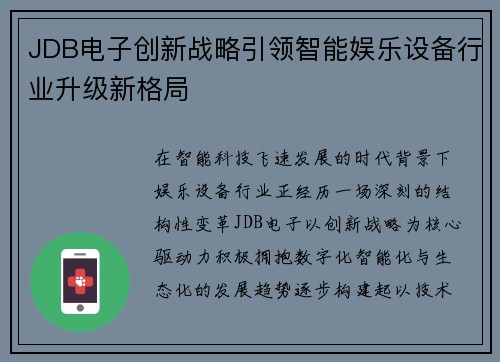 JDB电子创新战略引领智能娱乐设备行业升级新格局 JDB电子创新战略引领智能娱乐设备行业升级新格局