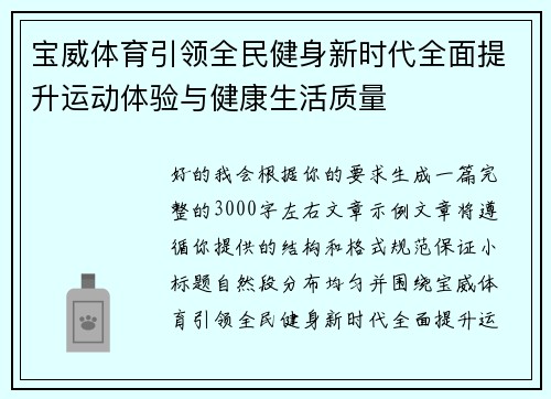 宝威体育引领全民健身新时代全面提升运动体验与健康生活质量
