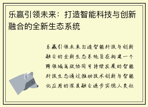 乐赢引领未来：打造智能科技与创新融合的全新生态系统