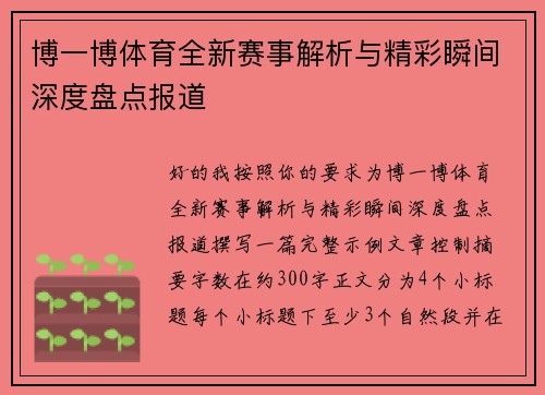 博一博体育全新赛事解析与精彩瞬间深度盘点报道 博一博体育全新赛事解析与精彩瞬间深度盘点报道