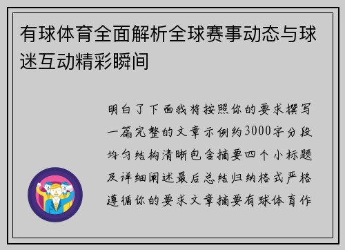 有球体育全面解析全球赛事动态与球迷互动精彩瞬间 有球体育全面解析全球赛事动态与球迷互动精彩瞬间