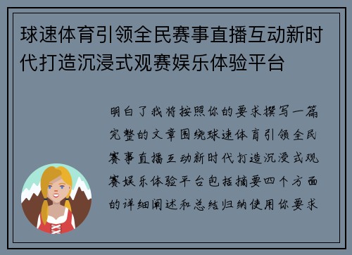 球速体育引领全民赛事直播互动新时代打造沉浸式观赛娱乐体验平台 球速体育引领全民赛事直播互动新时代打造沉浸式观赛娱乐体验平台