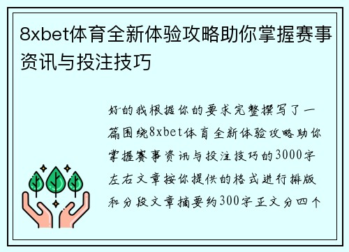 8xbet体育全新体验攻略助你掌握赛事资讯与投注技巧 8xbet体育全新体验攻略助你掌握赛事资讯与投注技巧