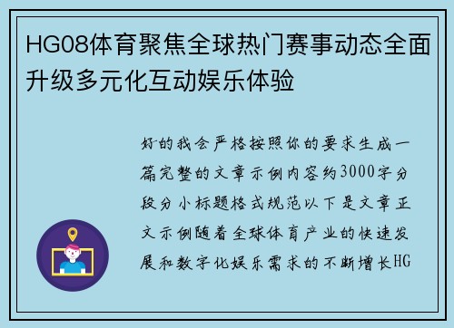 HG08体育聚焦全球热门赛事动态全面升级多元化互动娱乐体验 HG08体育聚焦全球热门赛事动态全面升级多元化互动娱乐体验
