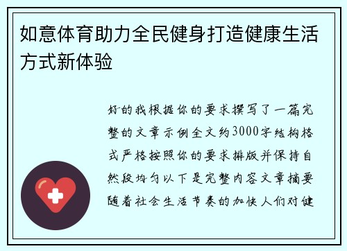 如意体育助力全民健身打造健康生活方式新体验 如意体育助力全民健身打造健康生活方式新体验