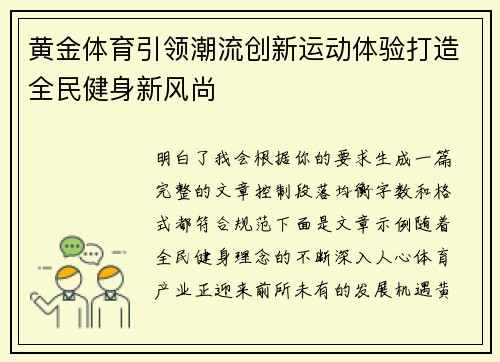 黄金体育引领潮流创新运动体验打造全民健身新风尚 黄金体育引领潮流创新运动体验打造全民健身新风尚