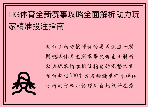 HG体育全新赛事攻略全面解析助力玩家精准投注指南 HG体育全新赛事攻略全面解析助力玩家精准投注指南