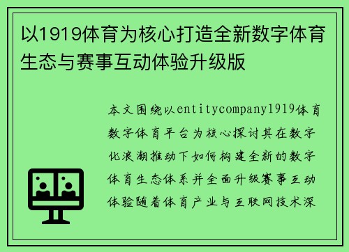 以1919体育为核心打造全新数字体育生态与赛事互动体验升级版 以1919体育为核心打造全新数字体育生态与赛事互动体验升级版