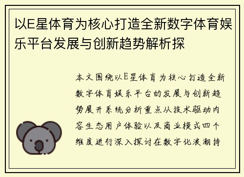 以E星体育为核心打造全新数字体育娱乐平台发展与创新趋势解析探 以E星体育为核心打造全新数字体育娱乐平台发展与创新趋势解析探
