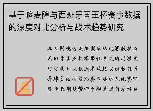 基于喀麦隆与西班牙国王杯赛事数据的深度对比分析与战术趋势研究 基于喀麦隆与西班牙国王杯赛事数据的深度对比分析与战术趋势研究