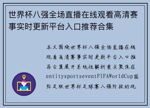 世界杯八强全场直播在线观看高清赛事实时更新平台入口推荐合集 世界杯八强全场直播在线观看高清赛事实时更新平台入口推荐合集