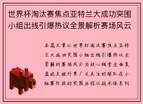 世界杯淘汰赛焦点亚特兰大成功突围小组出线引爆热议全景解析赛场风云 世界杯淘汰赛焦点亚特兰大成功突围小组出线引爆热议全景解析赛场风云