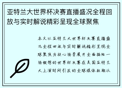 亚特兰大世界杯决赛直播盛况全程回放与实时解说精彩呈现全球聚焦 亚特兰大世界杯决赛直播盛况全程回放与实时解说精彩呈现全球聚焦