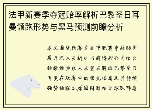 法甲新赛季夺冠赔率解析巴黎圣日耳曼领跑形势与黑马预测前瞻分析 法甲新赛季夺冠赔率解析巴黎圣日耳曼领跑形势与黑马预测前瞻分析