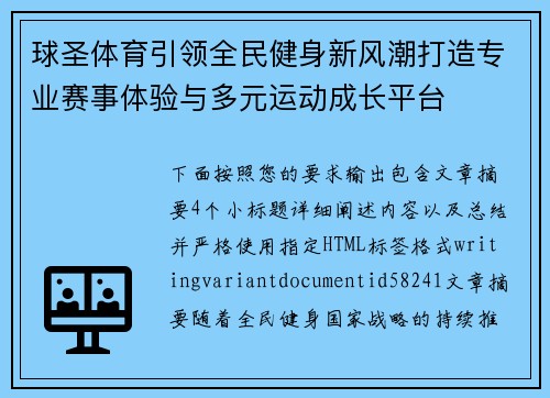 球圣体育引领全民健身新风潮打造专业赛事体验与多元运动成长平台 球圣体育引领全民健身新风潮打造专业赛事体验与多元运动成长平台