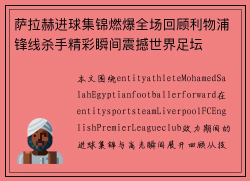 萨拉赫进球集锦燃爆全场回顾利物浦锋线杀手精彩瞬间震撼世界足坛 萨拉赫进球集锦燃爆全场回顾利物浦锋线杀手精彩瞬间震撼世界足坛
