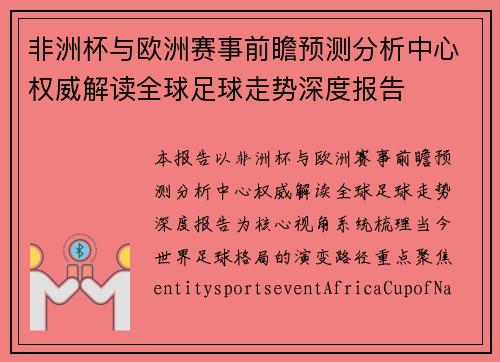 非洲杯与欧洲赛事前瞻预测分析中心权威解读全球足球走势深度报告 非洲杯与欧洲赛事前瞻预测分析中心权威解读全球足球走势深度报告
