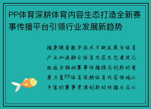 PP体育深耕体育内容生态打造全新赛事传播平台引领行业发展新趋势 PP体育深耕体育内容生态打造全新赛事传播平台引领行业发展新趋势